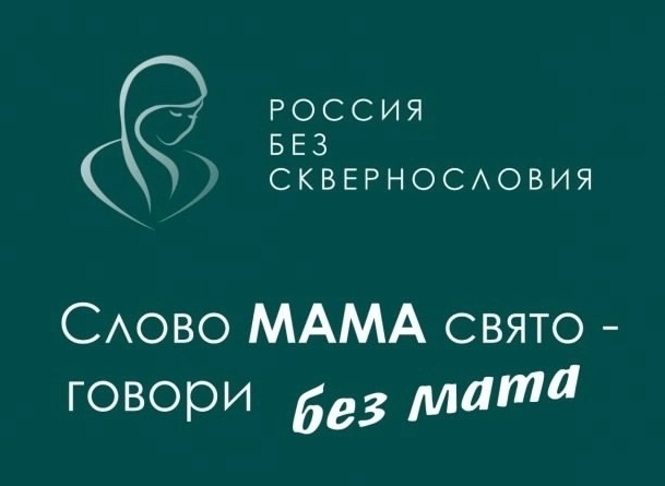 ПОДДЕРЖИМ ВСЕРОССИЙСКИЙ ПРОЕКТ «РОССИЯ БЕЗ СКВЕРНОСЛОВИЯ».