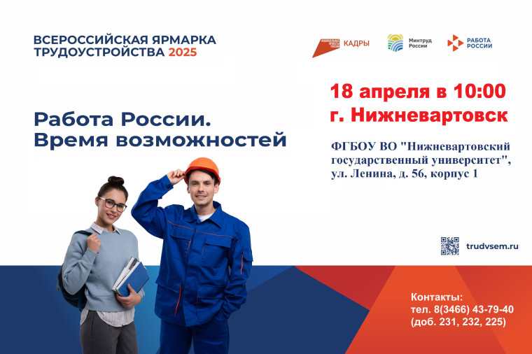 Всероссийская ярмарка трудоустройства.