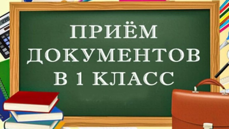 зачисление в 1 класс.