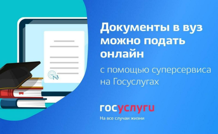 Поступление в ВУЗы.