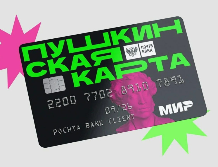 «Пушкинская карта».